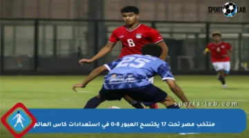 منتخب مصر تحت 17 يكتسح العبور 8-0 في استعدادات كأس العالم